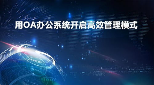 定制开发OA办公管理系统注意事项 能实现什么功能