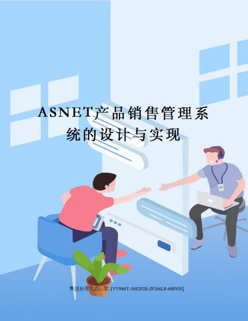 asnet产品销售管理系统的设计与实现.docx 43页