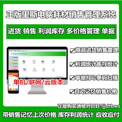 正版 里斯电脑公司耗材进销存管理软件 配件办公产品销售仓库系统