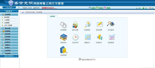网路神警上网行为管理软件 试用版V3.4.5