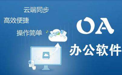 中小型企业oa办公系统有哪些实施成本