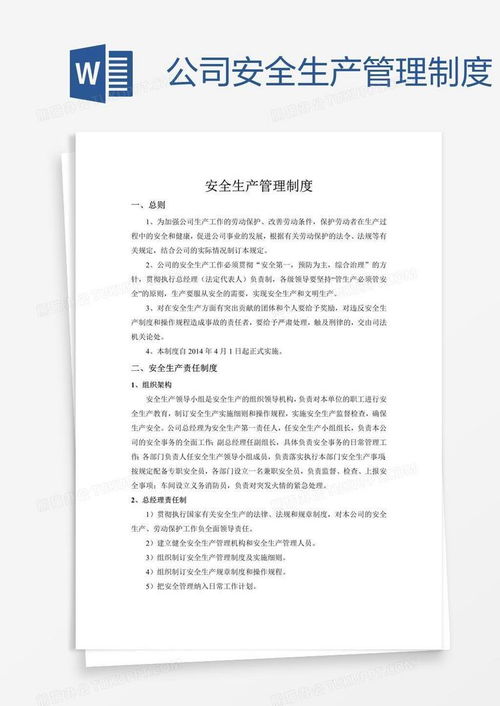 公司安全生产管理制度word模板下载 安全生产管理制度 熊猫办公