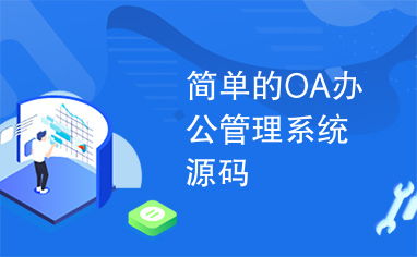 简单的OA办公管理系统源码与功能介绍