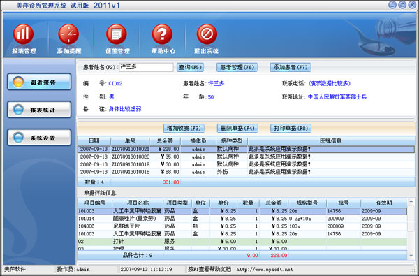美萍诊所管理系统 高效医疗办公平台的开发与制作