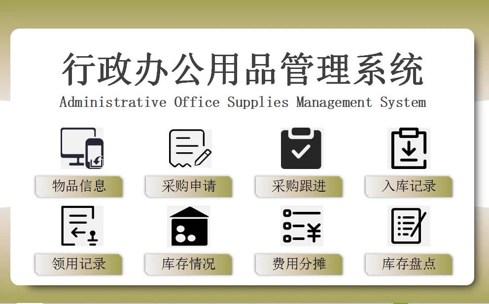 Excel行政办公用品管理系统 智能优化,高效减负