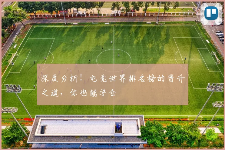 深度分析！电竞世界排名榜的晋升之道，你也能学会