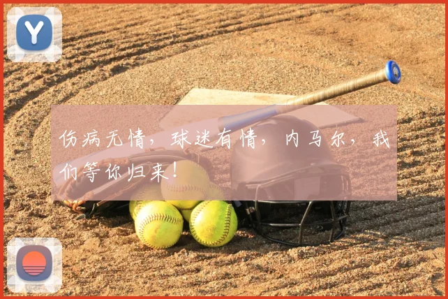 伤病无情,球迷有情,内马尔,我们等你归来!