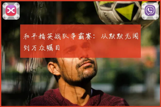 和平精英战队争霸赛:从默默无闻到万众瞩目