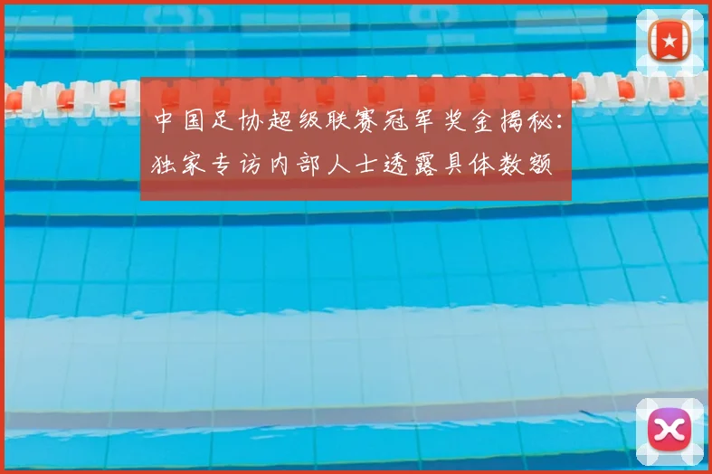 中国足协超级联赛冠军奖金揭秘：独家专访内部人士透露具体数额