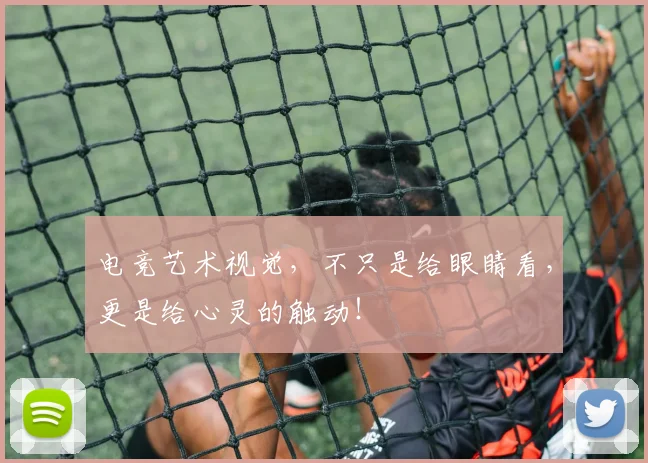 电竞艺术视觉,不只是给眼睛看,更是给心灵的触动!