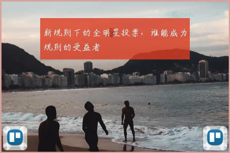 新规则下的全明星投票,谁能成为规则的受益者