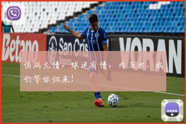 伤病无情，球迷有情，内马尔，我们等你归来！