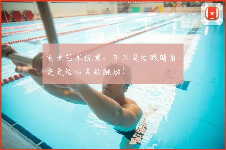 电竞艺术视觉，不只是给眼睛看，更是给心灵的触动！