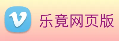乐竟网页版 logo